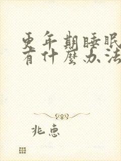 更年期睡眠不好有什么办法缓解
