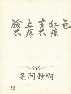 脸上有红色点点不疼不痒