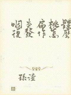 咽炎扁桃体炎反复发作怎么办