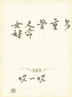 女人骨重多少最好命