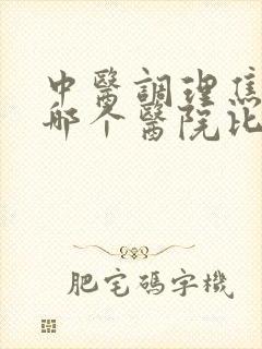 中医调理焦虑症哪个医院比较好