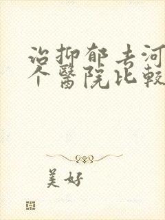 治抑郁去河南哪个医院比较好