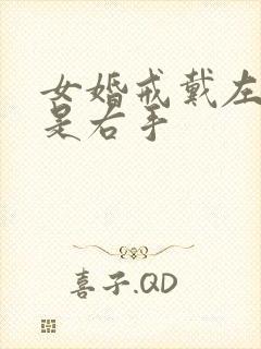 女婚戒戴左手还是右手