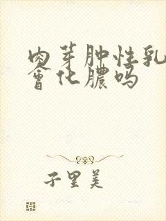 肉芽肿性乳腺炎会化脓吗