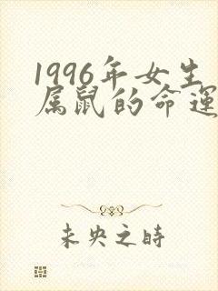 1996年女生属鼠的命运怎么样