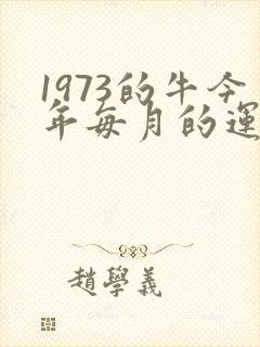1973的牛今年每月的运气如何封面