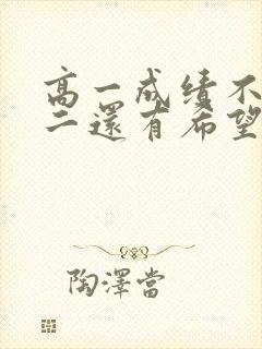 高一成绩不好高二还有希望吗