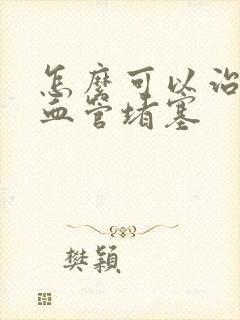 怎么可以治疗脑血管堵塞