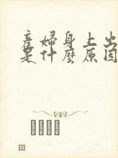 产妇身上出汗多是什么原因封面