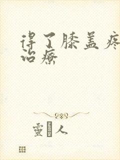 得了膝盖疼怎么治疗