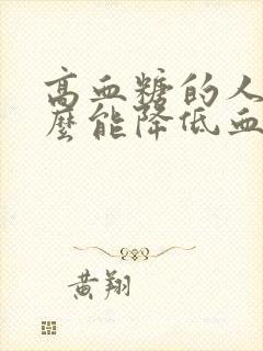 高血糖的人吃什么能降低血糖