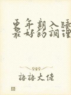 更年期入睡困难最好的调理方法