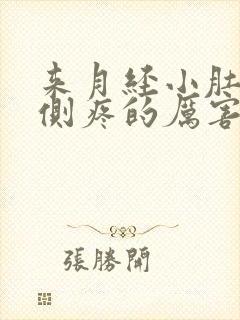 来月经小肚子左侧疼的厉害怎么回事