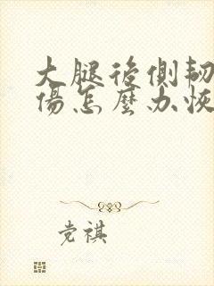 大腿后侧韧带拉伤怎么办恢复快封面