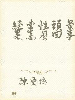 经常性头晕心慌是怎么回事