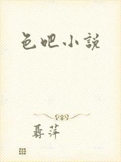 色吧小说
