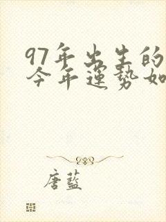 97年出生的牛今年运势如何