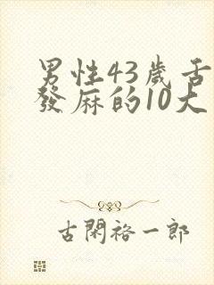 男性43岁舌头发麻的10大疾病征兆