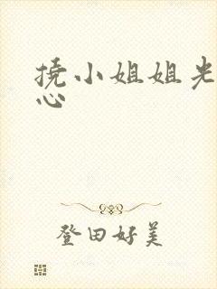 挠小姐姐光滑脚心