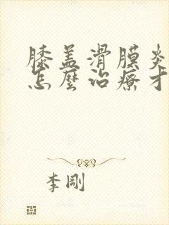 膝盖滑膜炎积液怎么治疗才能除根封面