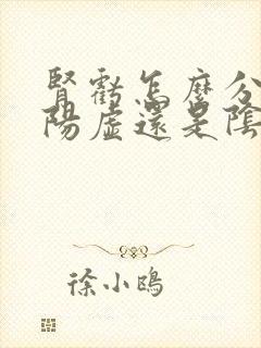 肾亏怎么分别是阳虚还是阴虚