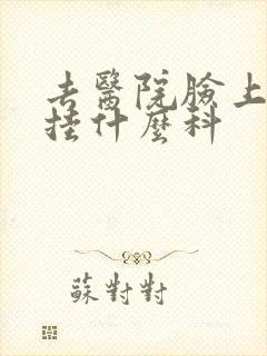 去医院脸上痘痘挂什么科