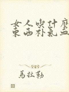 女人吃什么中成东西补气血