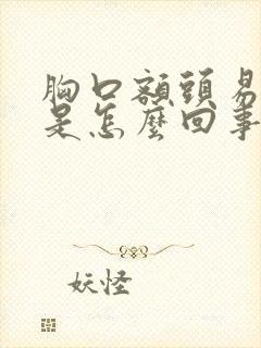 胸口额头易出汗是怎么回事