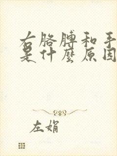 右胳膊和手发麻是什么原因