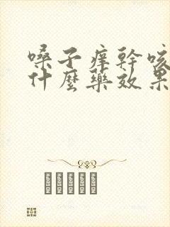 嗓子痒干咳嗽吃什么药效果好封面