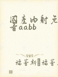 国产内射免费观看aabb封面