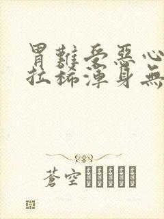 胃难受恶心想吐拉稀浑身无力