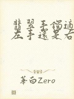 翡翠手镯适合戴左手还是右手