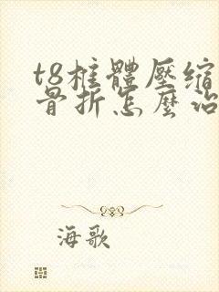 t8椎体压缩性骨折怎么治疗