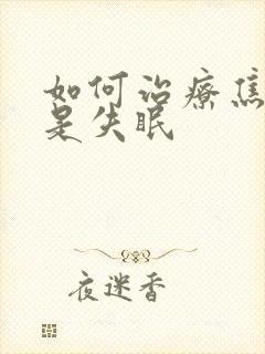 如何治疗焦虑老是失眠封面