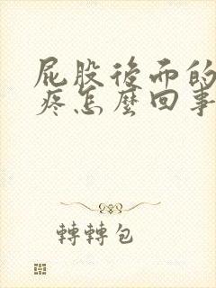 屁股后面的骨头疼怎么回事