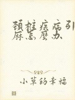 颈椎疾病引起手麻怎么办