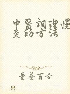 中医调理慢性胃炎的方法