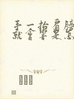 手一抬肩膀骨头就会响是怎么回事