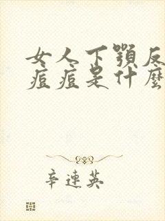 女人下颚反复长痘痘是什么原因