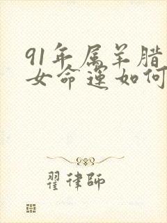 91年属羊腊月女命运如何