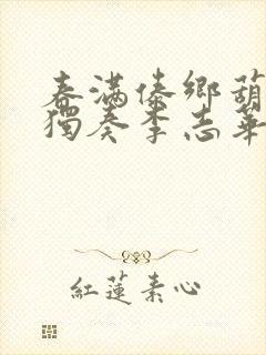 春满傣乡葫芦丝独奏李志华封面