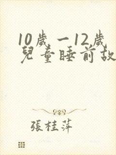 10岁一12岁儿童睡前故事