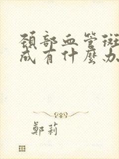 颈部血管斑块形成有什么办法能消除