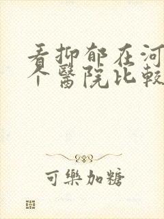 看抑郁在河南哪个医院比较好啊
