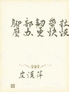 脚部韧带拉伤怎么办更快恢复