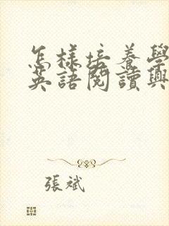 怎样培养学生的英语阅读兴趣