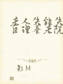 老人失能失智不自理养老院收费