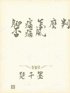 脚痛怎么判断是否痛风封面