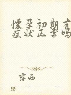 怀孕初期有出血症状正常吗